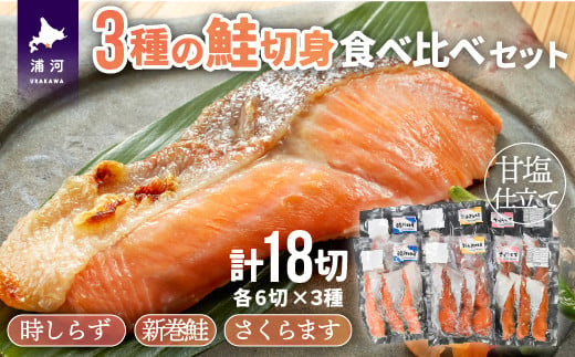 【北海道浦河町】3種の鮭切身食べ比べセット計18切(時しらず・新巻鮭・さくらます)【2倍増量】[02-1098]