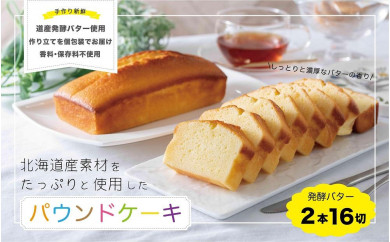 【北海道札幌市】北海道産発酵バターパウンドケーキ16カット【個包装】