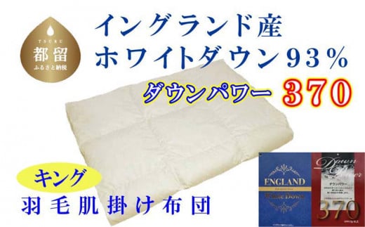 【山梨県都留市】【イングランド産ホワイトダウン93%】羽毛肌布団 240×210cm キング【ダウンパワー370】