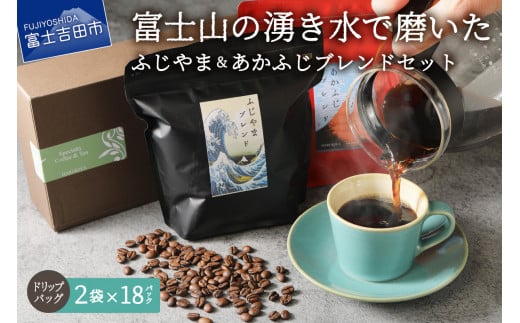 ふじやまブレンド コーヒーセット(ドリップバッグ) - 山梨県富士吉田市｜ふるさとチョイス - ふるさと納税サイト