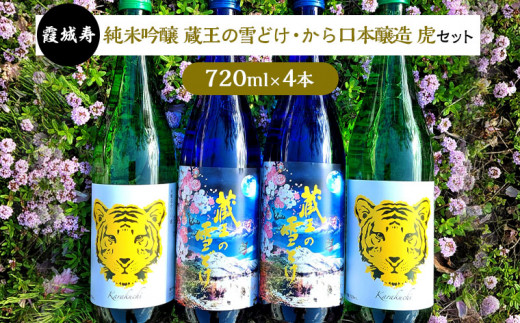 Fy22 233 霞城寿 純米吟醸蔵王の雪どけ から口本醸造虎セット 7ml 4本 寿虎屋酒造 山形県山形市 ふるさと納税 ふるさとチョイス
