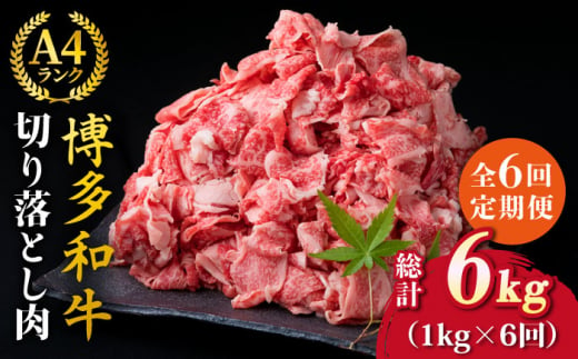 全6回定期便】A4～A5ランク 博多和牛 切り落とし 1kg （250g×4P