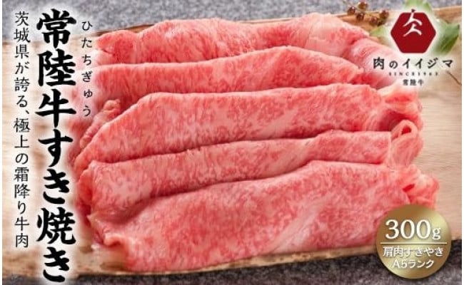 常陸牛A5肩肉すきやき 300g【肉のイイジマ】 - 茨城県水戸市｜ふるさとチョイス - ふるさと納税サイト