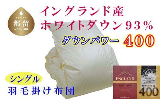 羽毛布団【イングランド産ホワイトダウン９３％】シングル１５０×２１０ｃｍ【ダウンパワー４００】羽毛掛け布団 かけ布団 羽毛