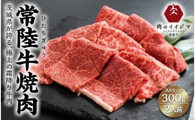 常陸牛A5肩肉焼肉 300g【肉のイイジマ】 - 茨城県水戸市 | ふるさと納税 [ふるさとチョイス]