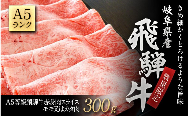 数量限定】A５等級飛騨牛赤身肉スライス300ｇモモ又はカタ肉 - 岐阜県大野町｜ふるさとチョイス - ふるさと納税サイト