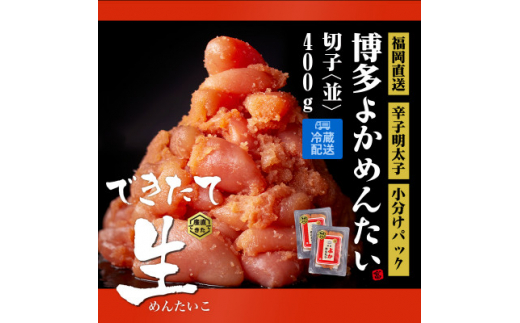 訳あり>無冷凍 無着色辛子明太子(切れ子) 博多よかめんたい 生 訳あり>無冷凍 無着色辛子明太子(切れ子) 博多よかめんたい 生