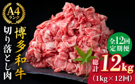 全12回定期便】A4～A5ランク 博多和牛 切り落とし 1kg （250g×4P