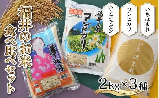 令和5年産】福井のお米 食べ比べセット 2kg×3種 計6kg ／ 福井県産