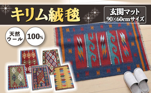 各限定1点 】 豊富なカタログから自由に選べる！ キリム 天然ウール100 