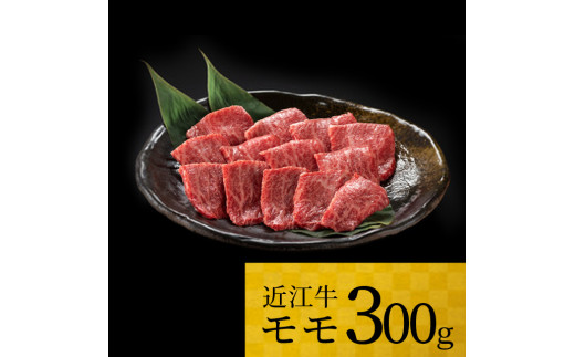 A-H02 近江牛 モモ 300ｇ 株式会社ＴＫＳ 牛 牛肉 国産 和牛 ブランド