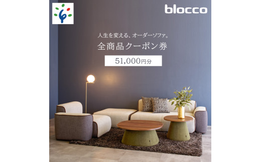 460057 blocco 全商品クーポン券【51,000円】 - 北海道石狩市