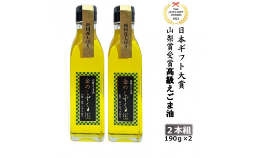 ふるさと納税 山梨県 南アルプス市 3.5-9-10 金のしずく えごま油 190g