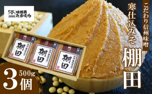 こだわり信州味噌 寒仕込みそ 「棚田」 (500g×3個) ｜食品 加工食品 味噌 みそ 信州味噌 信州みそ 長野県 千曲市 - 長野県千曲市｜ふるさとチョイス  - ふるさと納税サイト