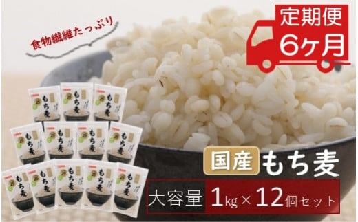 国産もち麦キラリモチ12kg(1kg×12個) 定期便3ヶ月 - 埼玉県鴻巣市