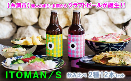 ITOMAN/S」クラフトビール2種飲み比べ12本セット（Akamachi/Taman