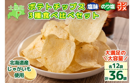 北海道 ポテトチップス 塩 のり塩 コンソメ 食べ比べ 3種 12袋 計36袋 