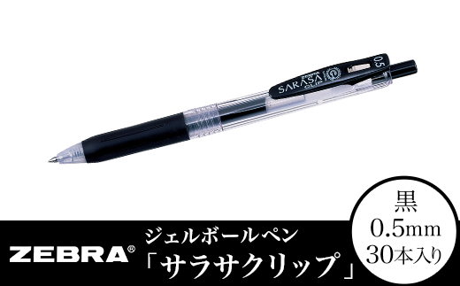 Z11【ゼブラ】ジェルボールペン「サラサクリップ」 0.5mm/黒 30本入り（JJ15-BK）