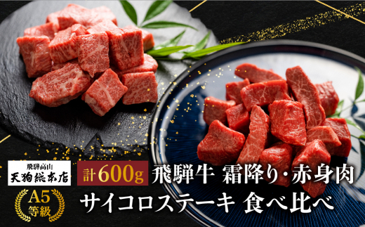 A5 飛騨牛 サイコロステーキ 霜降(300g)・赤身(300g) 食べ比べ 600g A5