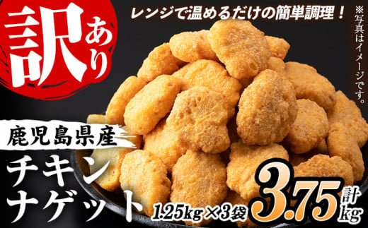 訳あり】業務用 チキンナゲット 鹿児島県産鶏肉使用！ レンジで簡単便利！(合計150個・50個×3袋) 3.75kg！ 国産 鹿児島県産 鶏肉 レンジ  調理済 時短 冷凍 冷凍食品 弁当 おかず 惣菜 詰め合わせ 夕食 おやつ お弁当 にもオススメ！【A-1715H】 - 鹿児島県いちき串木野市 ...