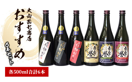 大山甚七商店おすすめ芋焼酎飲み比べセット500ml×6本(岡村商店