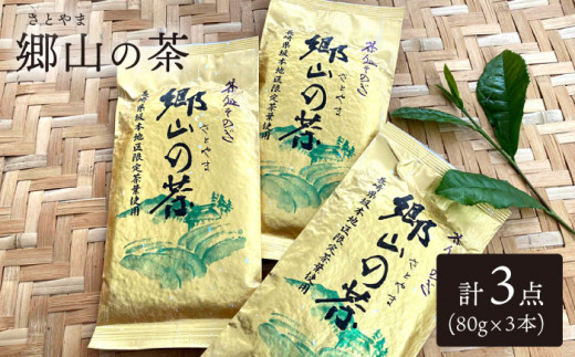 そのぎ茶 「郷山の茶」80g×3袋入り 茶 お茶 日本茶 茶葉 東彼杵町/東坂茶園 [BAN001]