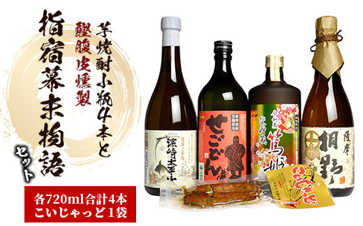 【指宿幕末物語】芋焼酎小瓶4本+焼酎の肴の鰹腹皮燻製(ひご屋/024-1099) 焼酎 芋 さつまいも 酒 アルコール 蔵 特選 酒造 鹿児島  飲み比べ お試し セット つまみ 鰹 腹皮 燻製 篤姫 濱崎太平次 せごどん 桐野 こいじゃっど