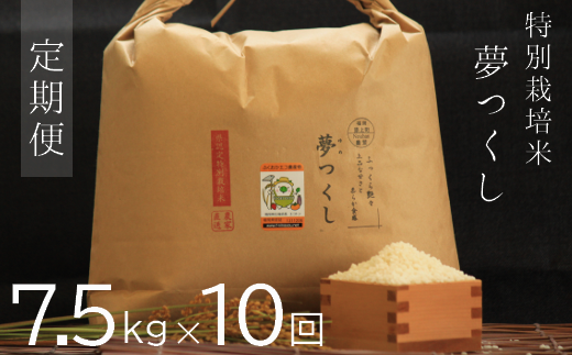 定期150-04【令和5年産新米予約】特別栽培米 夢つくし白米7.5kg定期便