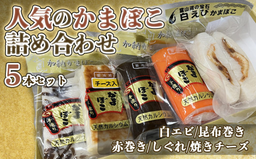 創業70年！老舗の味 《人気のかまぼこ ５種詰め合わせセット》 富山