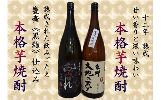 焼酎 芋 あくがれ黒麹・大地の夢 1800ml×各1本 [七福酒店 宮崎県 日向市 452060650] 芋焼酎 甕壷 本格焼酎 黒麹 25度 28度  - 宮崎県日向市｜ふるさとチョイス - ふるさと納税サイト