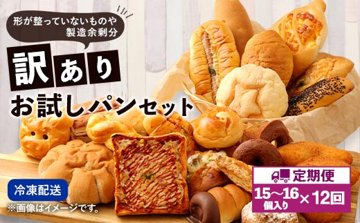【熊本県相良村】【定期便年12回・訳あり】 お試しパンセット 15〜16個 食パン 惣菜パン 菓子パン 