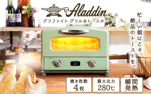 5698 0357 アラジン グリル トースター 4枚焼 おしゃれ レトロ グラファイト グリル トースター グリーン 瞬間発熱 家電 キッチン家電 時短 3種のグリルプレート 加西市加西市 ふるさと納税 ふるさとチョイス