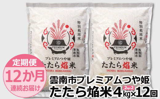 定期便12か月連続お届け】雲南市プレミアムつや姫たたら焔米4kg