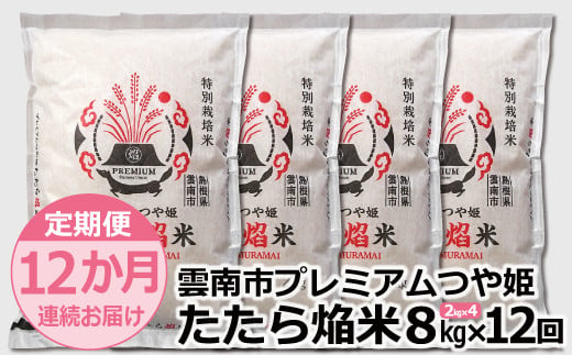 定期便12か月連続お届け】雲南市プレミアムつや姫たたら焔米4kg（2kg×2