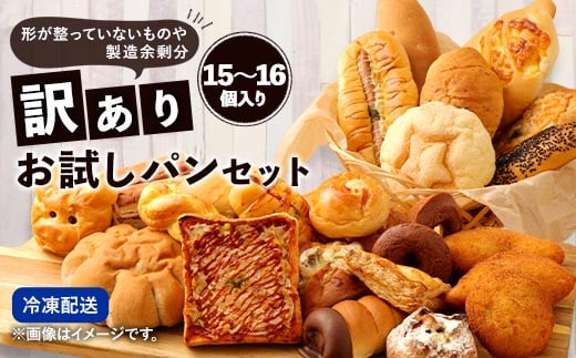 【熊本県相良村】【2023年5月発送】【訳あり】 お試し パン セット 15〜16個 食パン 惣菜パン 菓子パン 