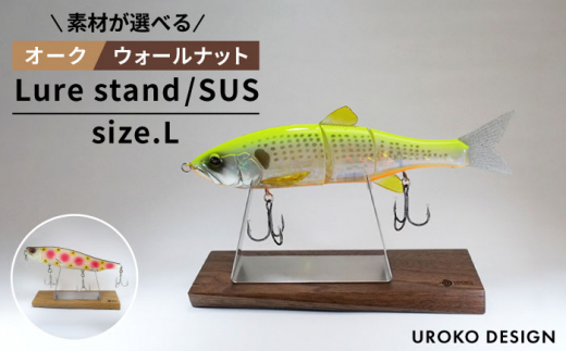 LURE STAND / SUS-Lサイズ≪糸島市≫【UROKODESIGN / Hand made in