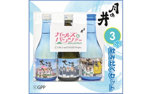 日本酒 ガルパン 飲み比べ 3本 セット 300ml×3 純米吟醸 吟醸 本醸造