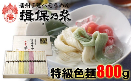 AA1　揖保乃糸 特級 色麺 800g 16束 お歳暮 そうめん ギフト 新物 特級 黒帯 いぼのいと 揖保の糸 素麺 そーめん ソーメン 木箱