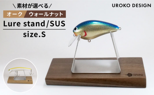 Lure stand / SUS-S サイズ ≪糸島市≫【UROKODESIGN】ルアー 魚釣り 釣り 道具 スタンド クランクベイト  [AFG009] - 福岡県糸島市｜ふるさとチョイス - ふるさと納税サイト