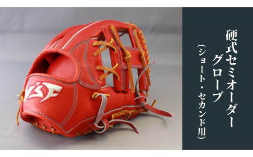 最新発見 硬式セミオーダーグローブ（グラブ）（ショート・セカンド用 グローブ