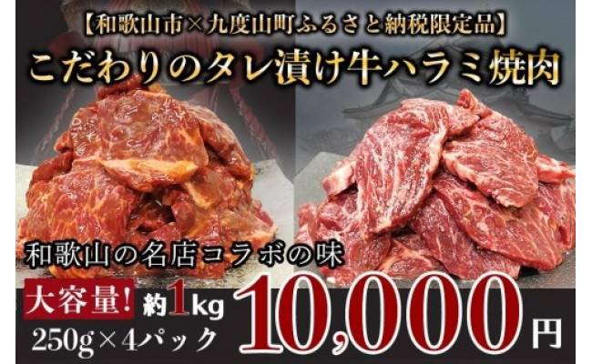 【名店の味】こだわりのタレ漬け牛ハラミ焼肉1000g（上ハラミ）（250×4パック） - 和歌山県九度山町｜ふるさとチョイス - ふるさと納税サイト