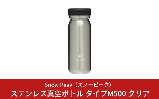 スノーピーク ステンレス真空ボトル タイプM500 クリア TW-501CL (Snow