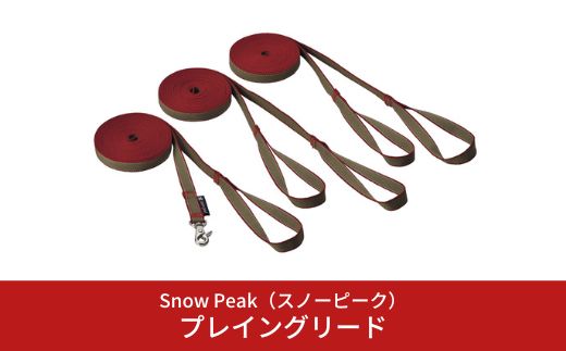 スノーピーク プレイングリード PT-083 (Snow Peak) キャンプ用品