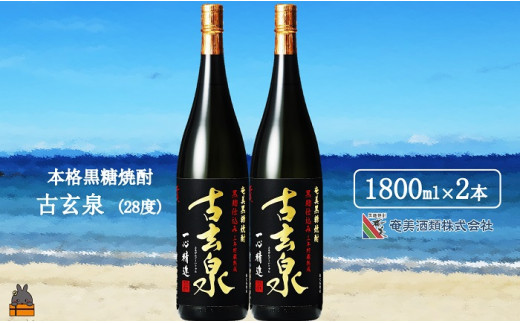 1766《蔵元直送便》本格黒糖焼酎 古玄泉28度（1800ml×2本） ( 蔵元直送
