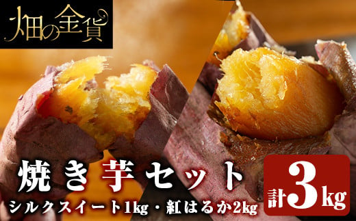 a799 畑の金貨・冷凍焼き芋セット(シルクスイート1kg・紅はるか