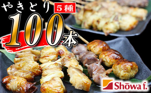 焼き鳥5種 30本セット【焼くだけ簡単調理！】 ／ 昭和食品 生 串焼き