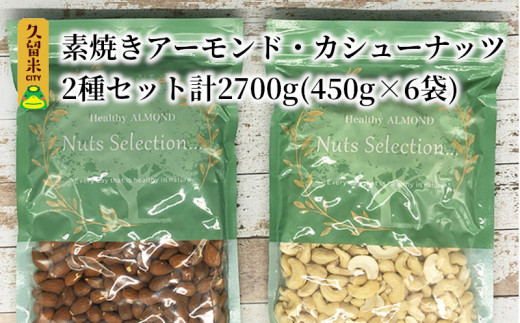 【福岡県久留米市】素焼きアーモンド・カシューナッツ2種セット 計2700g(450g×6袋)