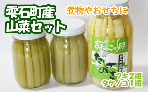 雫石町産山菜セット（たけのこ水煮１瓶・フキ水煮２瓶）/ タケノコ 筍