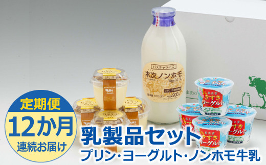 【定期便6か月連続お届け】乳製品セット（プリン・ヨーグルト