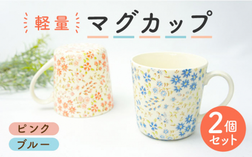 美濃焼】かる～い 軽量マグカップ ペアセット （ピンク・ブルー